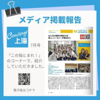 『Concierge上海7月号』掲載報告と見学会のお知らせ