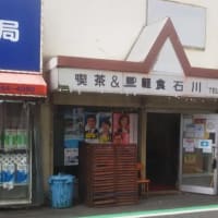 255   喫茶&軽食石川　大阪⚫︎大正《閉業》