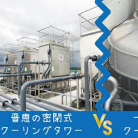 クーリングタワー（冷却塔）の価格？晋恵の密閉式冷却塔と開放式冷卻塔？