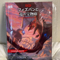 D&D「フィズバンと竜の宝物庫」購入