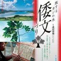 ドキュメンタリー映画 「倭⽂（しづり） 旅するカジの⽊」関西６月７日（金）公開
