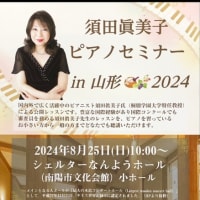 2024年　須田眞美子ピアノセミナーのお知らせ