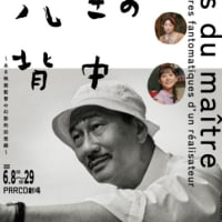先生の背中　～ある映画監督の幻影的回想録～