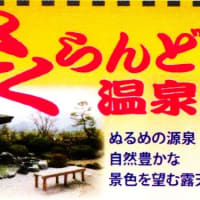 五泉市　「さくらんど温泉」　2024.10.12と12.15