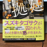 読んだ本紹介その35「法廷占拠　爆弾2」