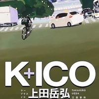 上田岳弘『K +ICO』
