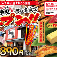 回転情報～廻鮮江戸前すし魚魚丸刈谷亀城店さん、オープン