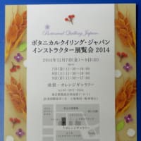 １１月８日 ボタニカルクイリング・ジャパン インストラクター展覧会 見学
