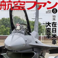 航空ファン8月号