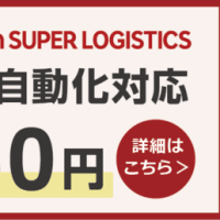 楽天スーパーロジスティクス（RSL）の「出荷取り下げ」機能をリリース！