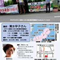2022.5.15 清水早子さん講演集会とデモ　軍事要塞化と闘う琉球弧の人びと 　-宮古島の自衛隊ミサイル基地反対運動-