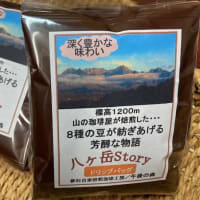 8種類の豆をブレンドした「八ヶ岳Story」ドリップバッグコーヒー、最新作です。