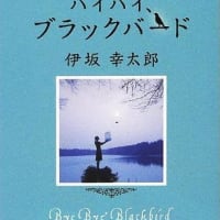 五人の恋人への決別が心地よい「バイバイ、ブラックバード」(伊坂幸太郎著/2010年刊)