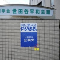 2025年参院選「創価学会世田谷平和会館の公明党ポスター」