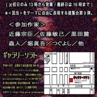 幻想昆蟲展9