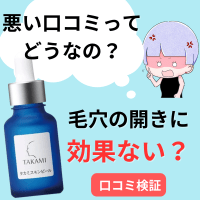 【危ない？】タカミスキンピールは口コミ悪い？😰毛穴の開きに効果ないか検証レビュー