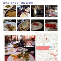 散策(食事編167)　「東京北西部－308｣ 　カフェ モスクワ　吉祥寺