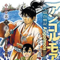 【新刊・本日発売！】アンゴルモア 元寇合戦記、博多編11巻
