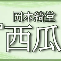 【青空文庫 朗読】西瓜 
