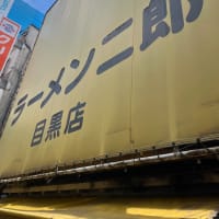 ラーメン二郎　目黒店