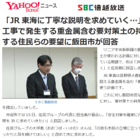 「飯田市、リニア要対策土持ち込み問題」(SBC・NHK)