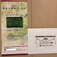 イオンとイオンモールから株主優待をいただきました