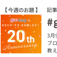 おかげさまでgoo blogは20周年を迎えました！