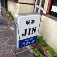 喫茶 JIN（喫茶店）