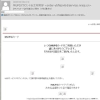 "【MUFGカード】お引落日のご案内（7月ご請求分）" という怪しいメールが来ました。
