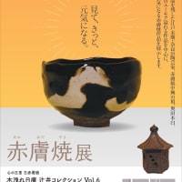 奈良工藝館『赤膚焼展』拝見
