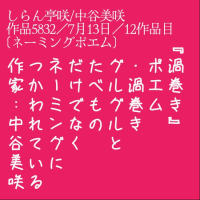 『渦巻き』
　ポエム
　・渦巻き
　グルグルと
　たべもの
　だけでなく
　ネーミングに
　つかわれている
　作家:中谷美咲