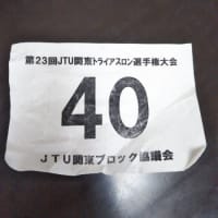 第23回JTU関東トライアスロン選手権