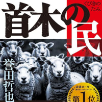 「首木の民」誉田哲也　2024-58