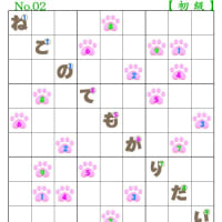 ❤06-13❤猫の肉球ナンプレ始めました。「初級④中級(上)①」