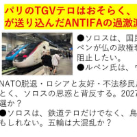 パリのテロ、続発しそうだ。黒幕はたぶん、ソロス。