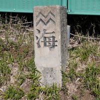 横須賀軍港水道　水道道標石