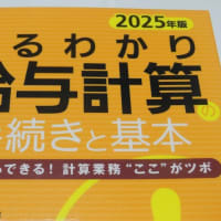 2025年版　まるわかり給与計算の手続きと基本