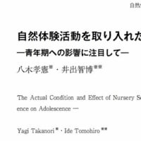 【研究論文】『自然体験活動を取り入れた保育の実態と効果』