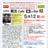 5月12日(日)LEPIA憲法カフェ＆バー少人数ゼミへ是非ご参加ください！ 