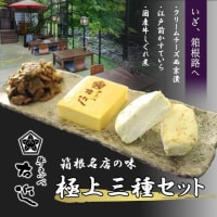 箱根「牛なべ 右近」の国産牛しぐれ煮・江戸前かすていら・クリームチーズ西京漬、前菜三種セット