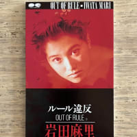「ルール違反」岩田麻里 1989年