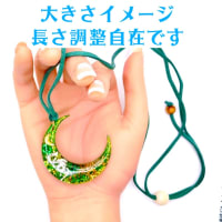 好評　「月と龍神オルゴナイト」ペンダント　BASEスタート