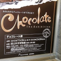 もうすぐ　バレンタイン「チョコレート展」　　上野国立科学博物館へ行って来ました！！