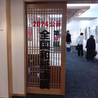 和紙画展　（東海支部の櫛田諄造会員出品）開催