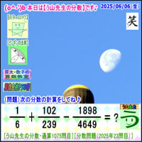 ［う山先生の分数］【算数・数学】１０７５問目【う山先生からの挑戦状】［２０２５年６月６日出題］ 