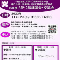 PSP･CBD講演会のお知らせ