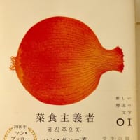 ハン　ガン。「菜食主義者」。