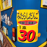 1本30円の「みたらし」を100本買う人がいる ♪