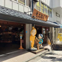 調布の鬼太郎茶屋ツー
