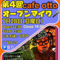 20240719　カフェOTTO通信　オープンマイク